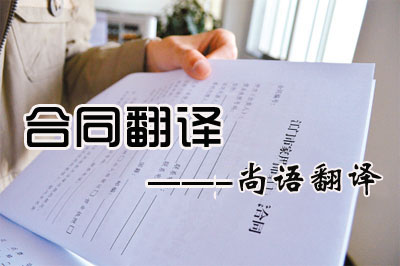 專業合同翻譯收費標準是多少？每千字多少錢？