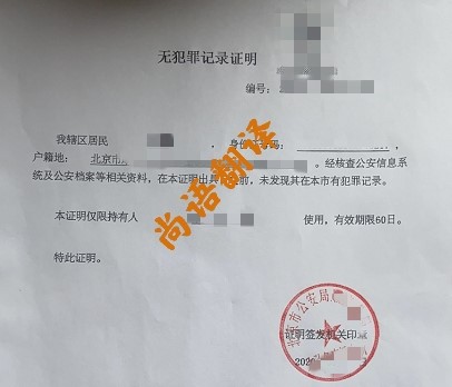 無犯罪記錄翻譯服務領(lǐng)域 北京專業(yè)的無犯罪記錄翻譯公司