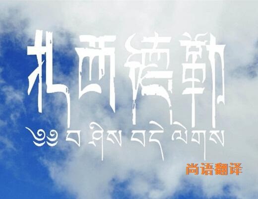 藏語的翻譯該如何選擇正規(guī)的翻譯公司？