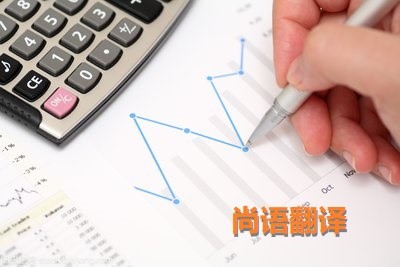 財務報表翻譯該如何選擇正規的翻譯公司？