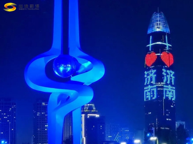 出差紀實|尚語翻譯公司展現專業(yè)風采